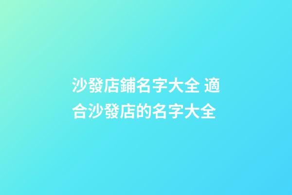 沙發店鋪名字大全 適合沙發店的名字大全-第1張-店鋪起名-玄機派